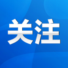 零陵：赵立平主持召开区委常委会2024年第9次会议