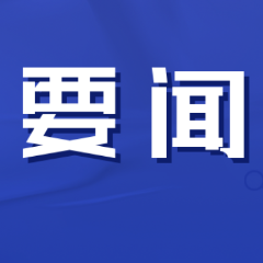 双牌县委理论学习中心组开展2024年第五次集体学习