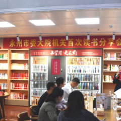 永州市委大院机关首次读书分享会举行