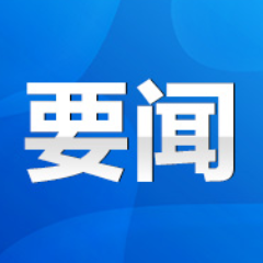 永州丨陈爱林出席全市降低市域外就诊率暨紧密型县域医共体建设工作现场推进会