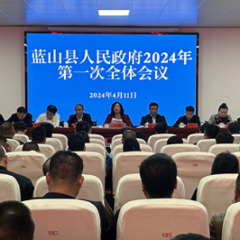 蓝山：县政府2024年第一次全体会议召开