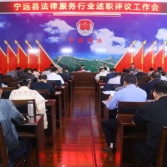 宁远县开展法律服务行业述职评议