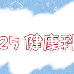 永州市预防接种科普作品展（6）——4.25健康科普