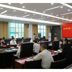 东安县召开永州电厂二期项目进展情况调度会