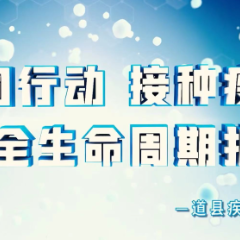 永州市预防接种科普作品展（4）——共同行动接种疫苗