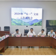 永州市召开2024年“五一”文旅工作调度会