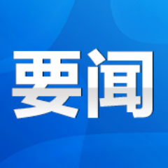 陈爱林：进一步学习贯彻党的二十届三中全会精神 研究非遗保护、省环保督察反馈问题整改等工作