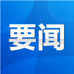 永州市政府第63次常务会议召开 陈爱林主持