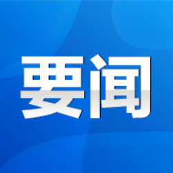 永州市政府第62次常务会议召开 陈爱林主持