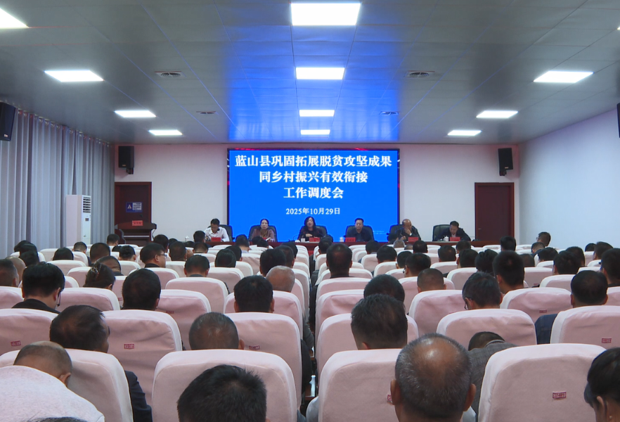 蓝山县召开巩固拓展脱贫攻坚成果同乡村振兴有效衔接工作调度会