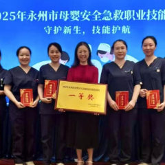 以赛促练、以技护航——永州市中心医院在全市母婴急救技能比赛中荣获佳绩