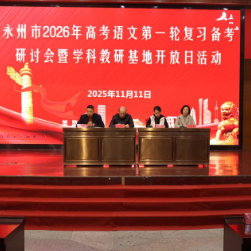 永州市2026年高考语文第一轮复习备考研讨会暨学科教研基地开放日活动圆满举行