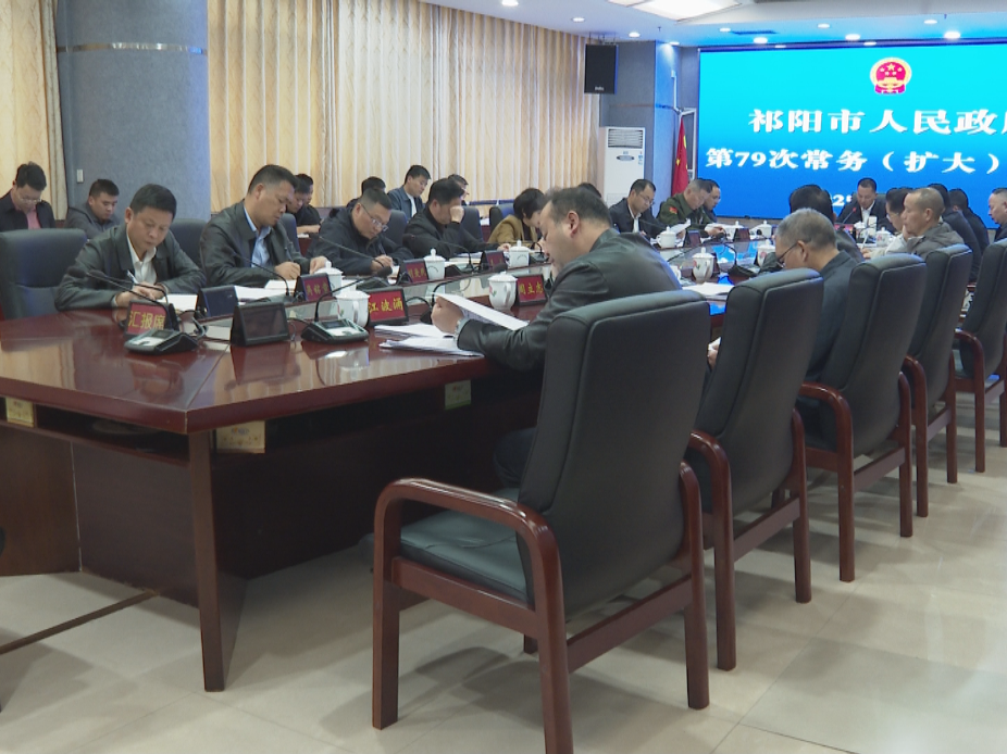 祁阳：向子顺主持召开市政府第79次常务（扩大）会议