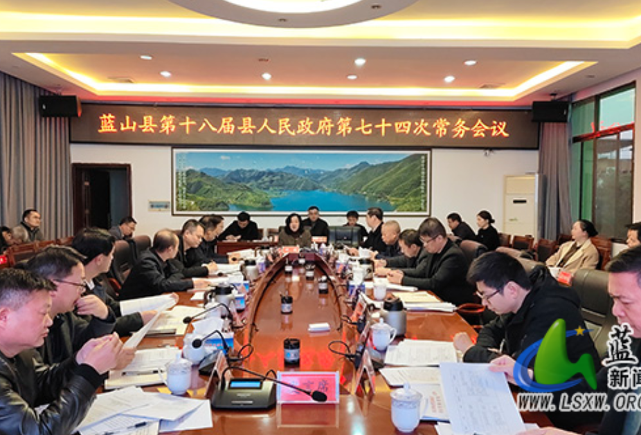 蓝山：邓群主持召开第十八届县人民政府第七十四次常务会议