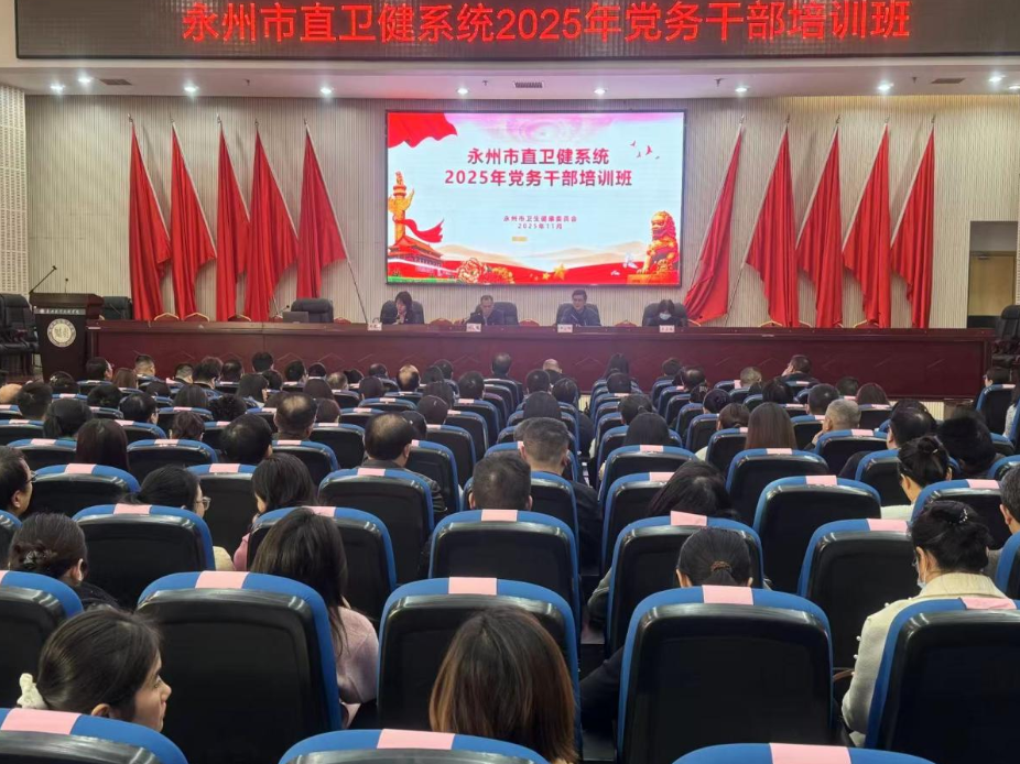 淬炼党务尖兵 赋能卫健新篇——永州市直卫健系统2025年党务干部培训班顺利开班