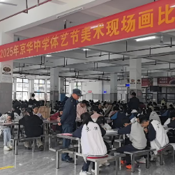 京华中学举行2025年体艺节美术现场绘画比赛