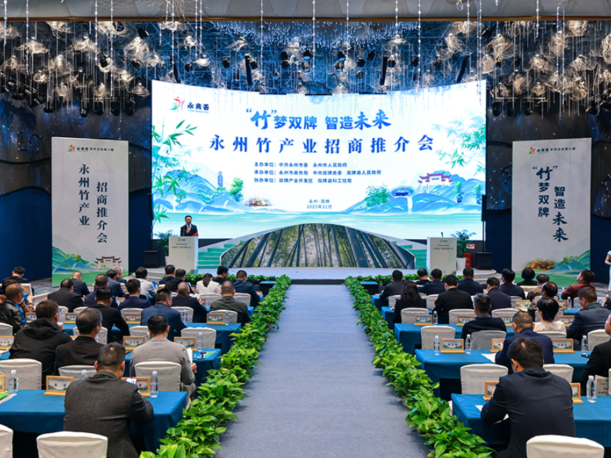 ‌“永商荟”第八期永州竹产业招商推介会在双牌举行