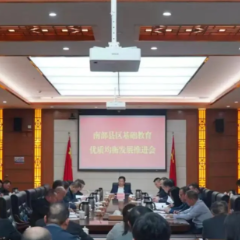 永州丨南部县区基础教育优质均衡发展推进会召开