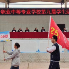 永州市综合职业中专第九届学生运动会开幕