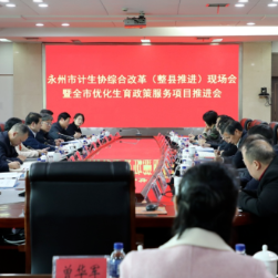 永州市计生协综合改革(整县推进)现场会暨优化生育政策服务项目推进会在新田召开
