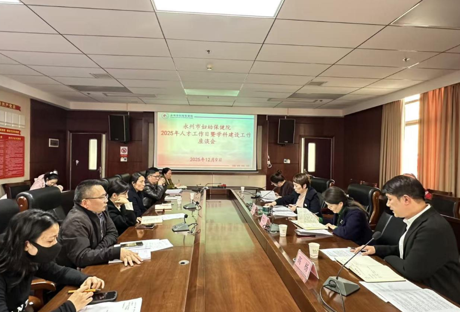 永州市妇幼保健院举办2025年人才主题日暨学科建设工作座谈会