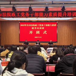 锤炼党性 提升本领——永州市法院政工党务干部集中“充电蓄能”