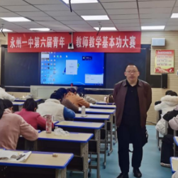 永州一中第六届青年教师教学基本功大赛(初赛)顺利举行