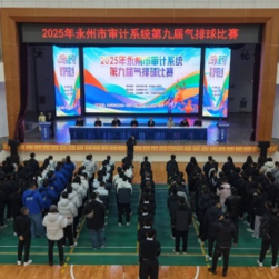 2025年永州市审计系统第九届气排球赛在东安县激情开赛