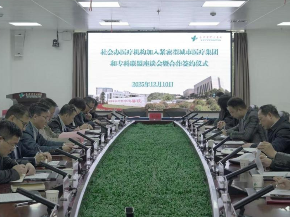 永州社会办医加入紧密型城市医疗集团和专科联盟合作签约仪式圆满举办