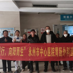 永州市中心医院胃肠外科造口联谊会圆满举行