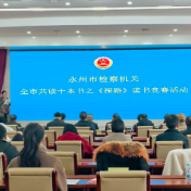 《探路》引领征程——永州市检察机关读书竞赛活动圆满落幕