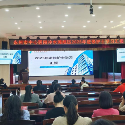 永州市中心医院护理部举办专科护士与进修护士学习汇报会