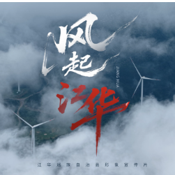 江华,风起正当时!——《风起江华》宣传片