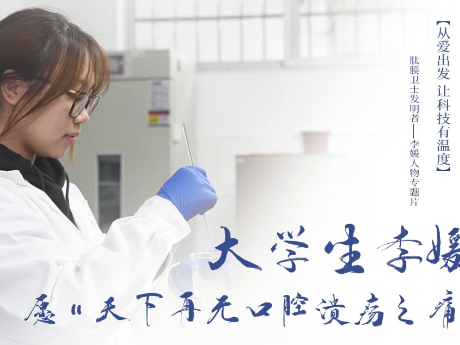 青春“湘”伴 创业正燃丨李媛：愿“天下再无口腔溃疡之痛”