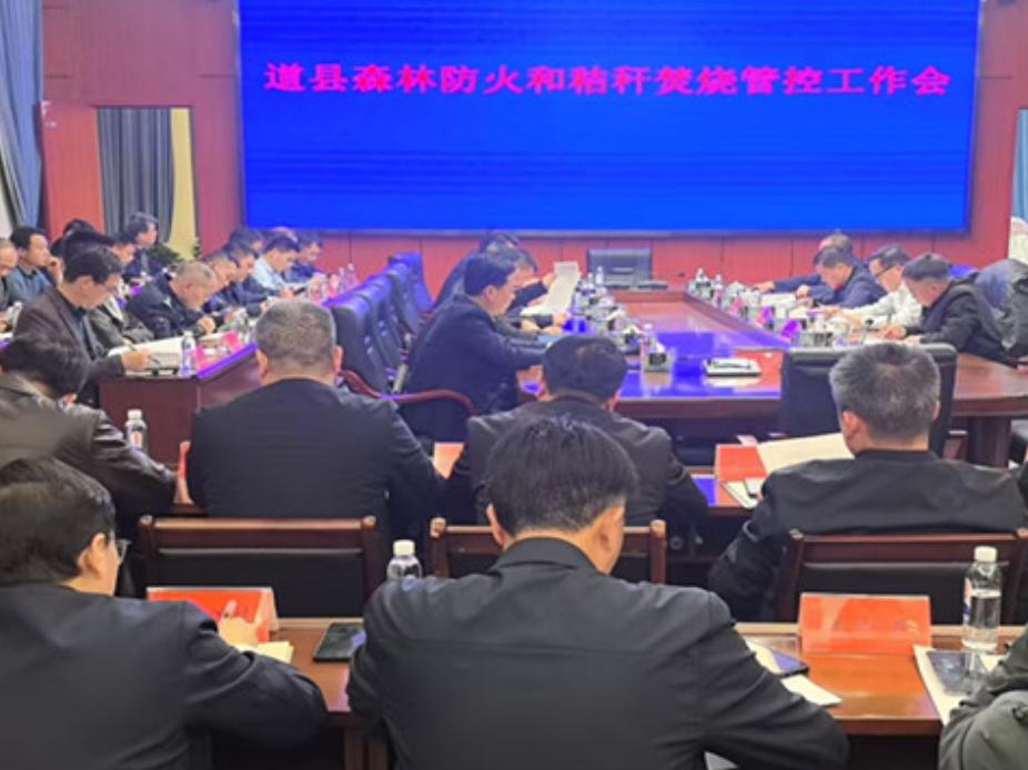 道县召开森林防火和秸秆焚烧管控工作会议