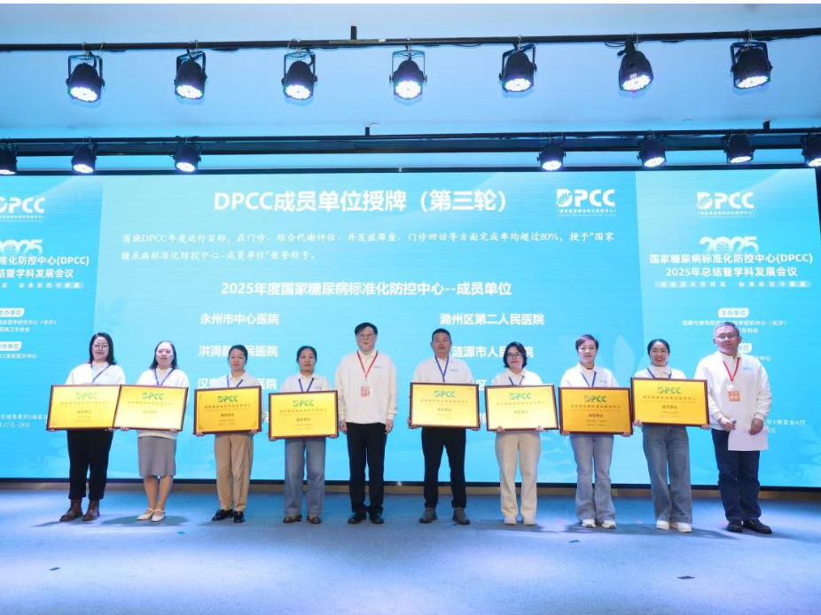 永州市中心医院在国家糖尿病标准化防控中心（DPCC）2025年度总结暨学科发展会议中喜获两项殊荣