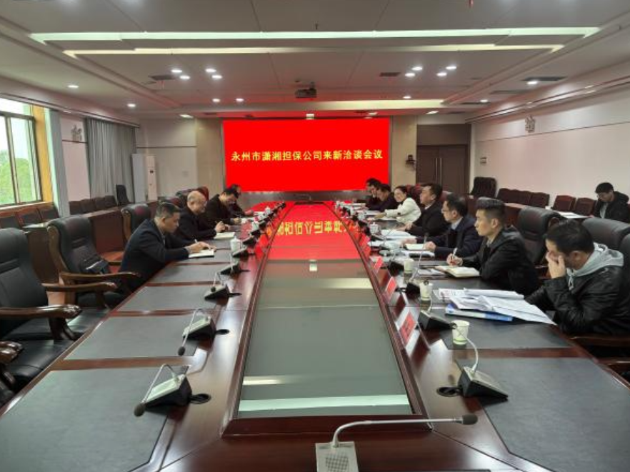 永州市潇湘担保公司到新田洽谈“政银担”合作事宜