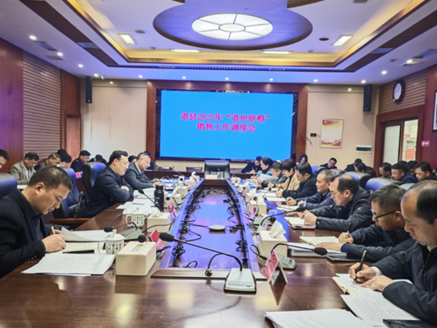 道县召开“道州脐橙”销售工作调度会
