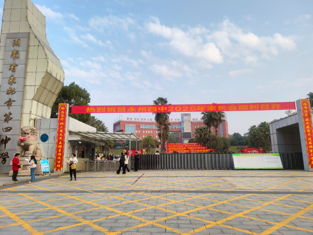 永州四中：家校同频，共助学校高质量发展