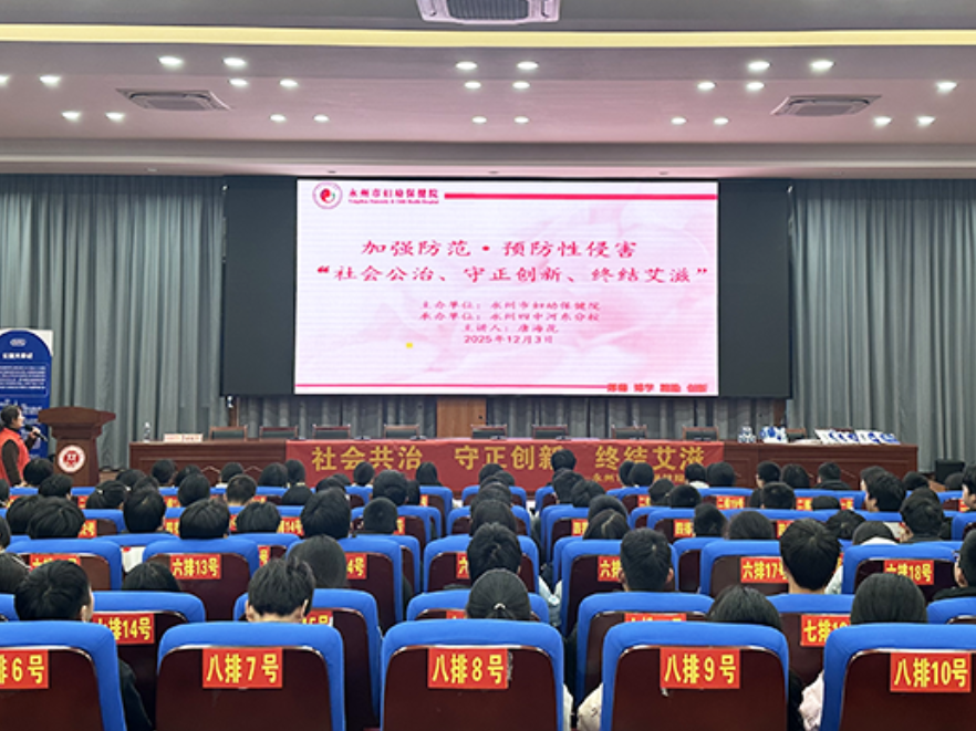 永州市妇幼保健院进校园开展防性侵与防艾健康讲座