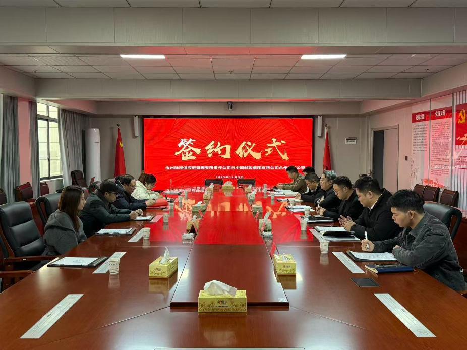 永州陆港供应链与永州邮政达成全面战略合作 共谱发展新篇