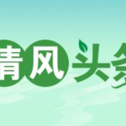 清风头条丨双牌:全程监督化解村民饮水“揪心事”