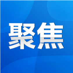 永州市委政法委员会2025年第一次全体（扩大）会议召开