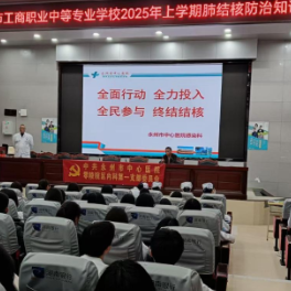永州市工商职业中等专业学校举办结核病防治知识讲座