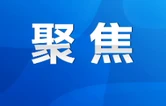 2025年永州市文化旅游广电体育工作会议召开