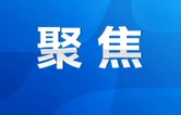 永州市检察长会议召开