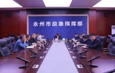 永州市清明期间森林防灭火工作视频调度会召开