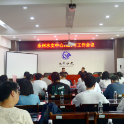 永州水文中心召开2025年水文工作会议暨党风廉政建设工作会议