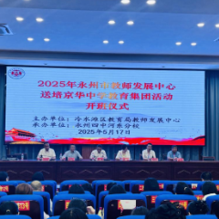 京华中学教育集团成功举办2025年永州市教师发展中心送培活动