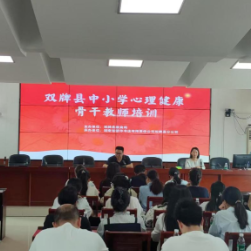 双牌县教育局：开展心理健康教育培训 助力学校心育能力提升